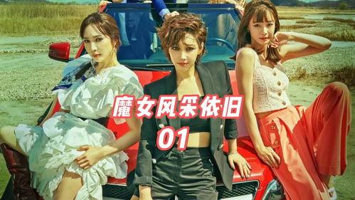 魔女风采依旧,岁月流转，传奇魅力不减