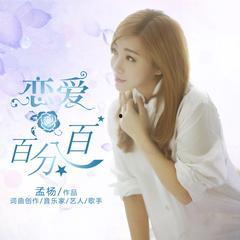 恋爱百分百  第1张