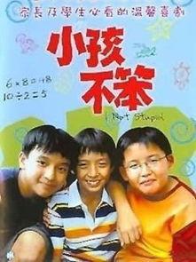 小孩不笨3,小孩不笨3中的童年启示录  第3张