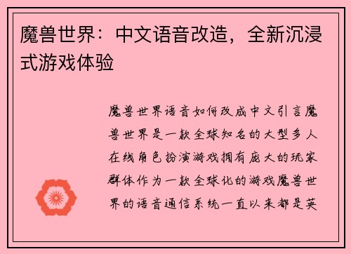 魔兽世界:中文语音改造,全新沉浸式游戏体验