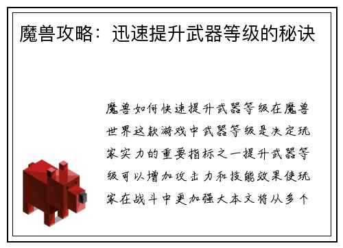 魔兽攻略:迅速提升武器等级的秘诀