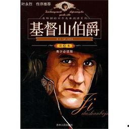 基督山伯爵,基督山伯爵的传奇人生  第3张