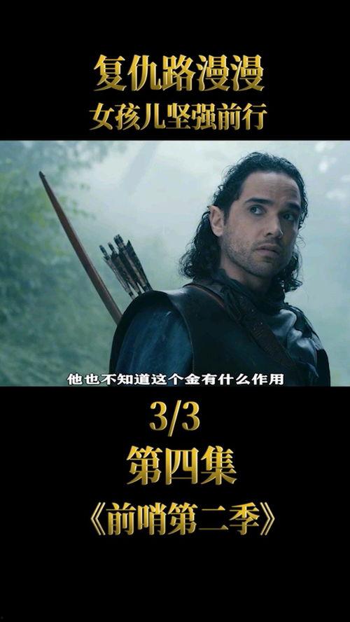 前哨 第二季 第3张 前哨 第二季 第3张