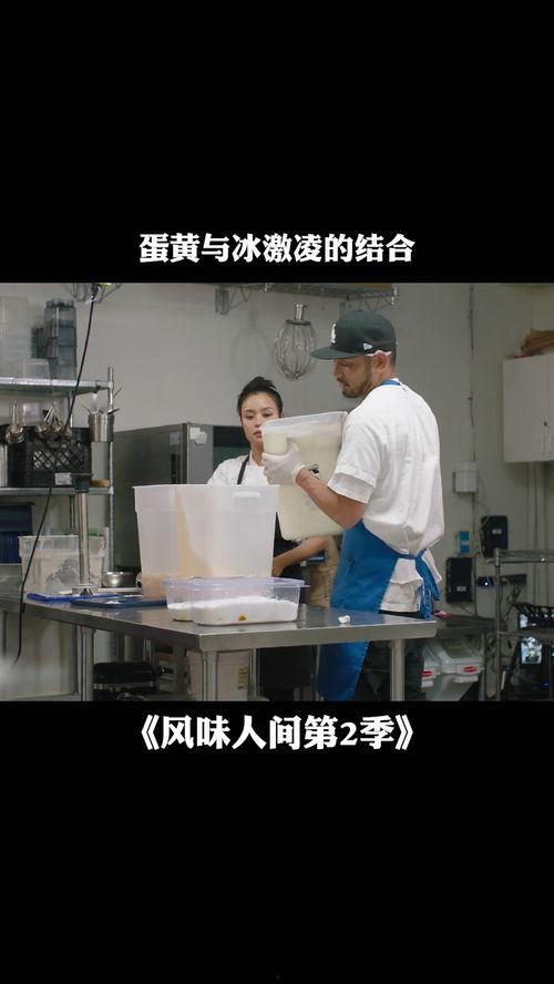 风味实验室 第二季,探寻美食背后的传奇故事 第3张 风味实验室 第二季,探寻美食背后的传奇故事 第3张