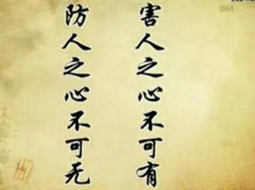 防人之心不可无,防人之心不可无的智慧启示 第2张 防人之心不可无,防人之心不可无的智慧启示 第2张