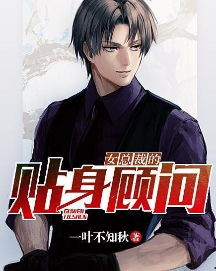 美女总裁的贴身修仙保镖,修仙奇缘守护记  第3张